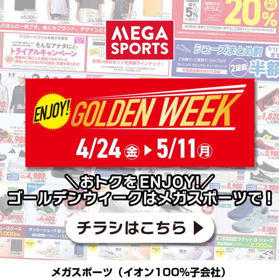 ゴールデンウィークのお買物はメガスポーツで♪ ＼WEBチラシ公開中！ENJOY!GOLDEN WEEK／