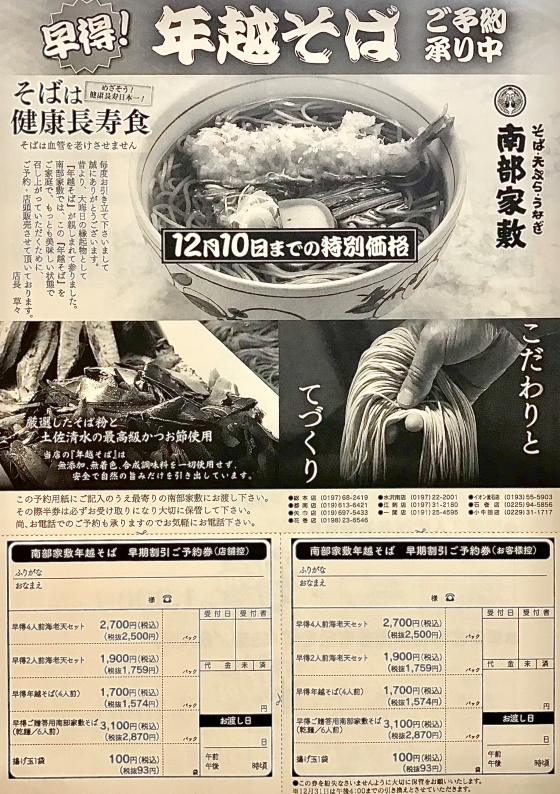 【南部家敷】 年越しそば早期割引予約承り中