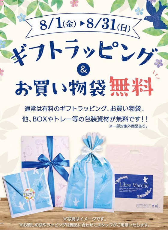 8月限定❗️ギフトラッピング&お買い物袋無料キャンペーン🛍️