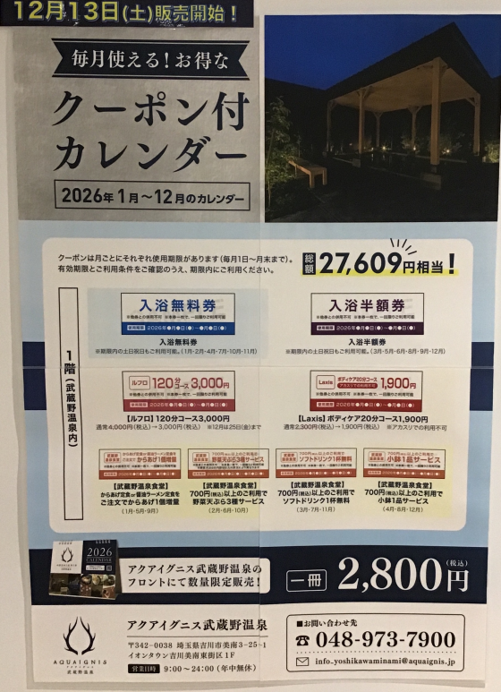 アクアイグニス武蔵野温泉　2026年版クーポン付き卓上カレンダーに関するお知らせ