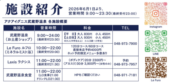 アクアイグニス武蔵野温泉　営業時間変更のお知らせ