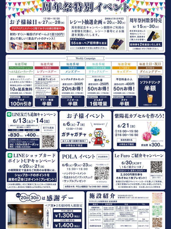 アクアイグニス武蔵野温泉　6月イベントカレンダー