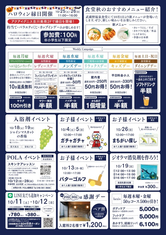 アクアイグニス武蔵野温泉　10月のイベントカレンダーご案内