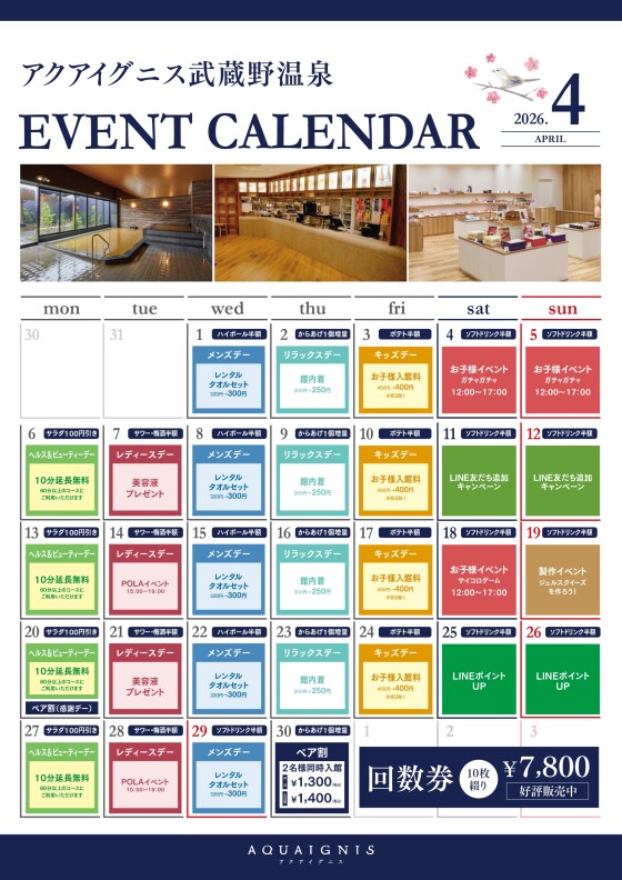 アクアイグニス武蔵野温泉　4月のイベントカレンダーご案内