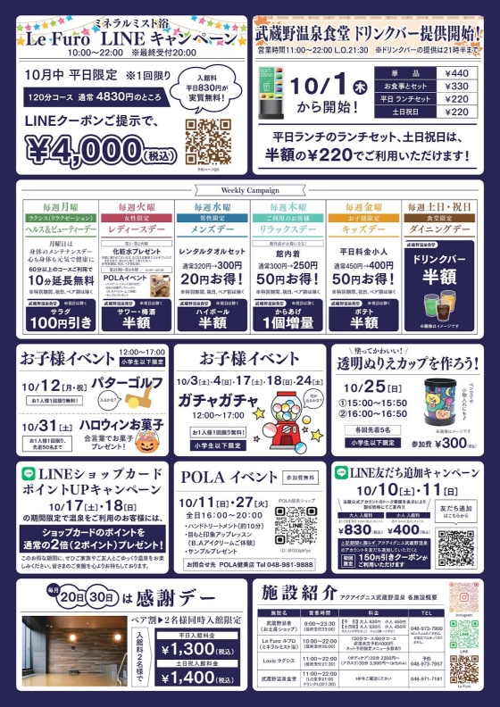 アクアイグニス武蔵野温泉　10月イベントカレンダー