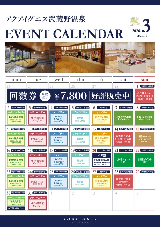 アクアイグニス武蔵野温泉　3月のイベントカレンダーご案内
