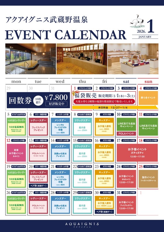 アクアイグニス武蔵野温泉　1月のイベントカレンダーご案内
