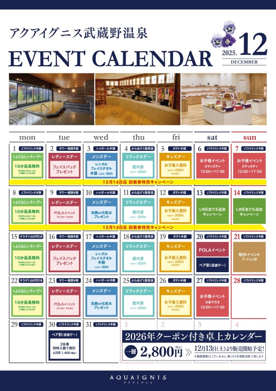 アクアイグニス武蔵野温泉　12月のイベントカレンダーご案内