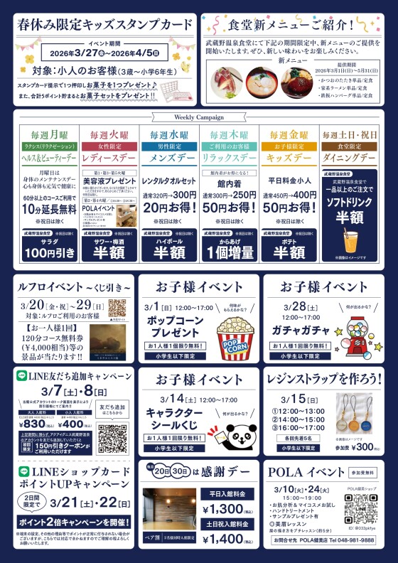 アクアイグニス武蔵野温泉　3月のイベントカレンダーご案内