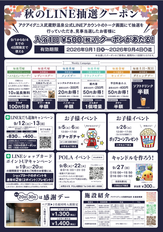 アクアイグニス武蔵野温泉　9月イベントカレンダー