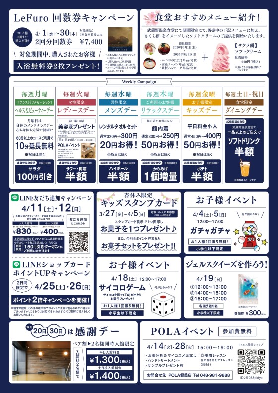 アクアイグニス武蔵野温泉　4月のイベントカレンダーご案内