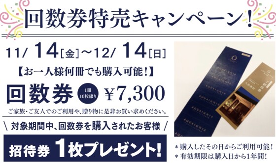 アクアイグニス武蔵野温泉　回数券特売情報のお知らせ
