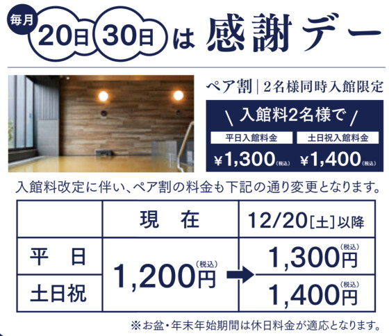 アクアイグニス武蔵野温泉　料金に関するお知らせ