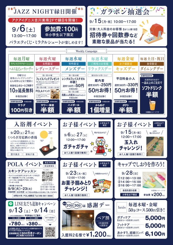 アクアイグニス武蔵野温泉　9月のイベントカレンダーご案内