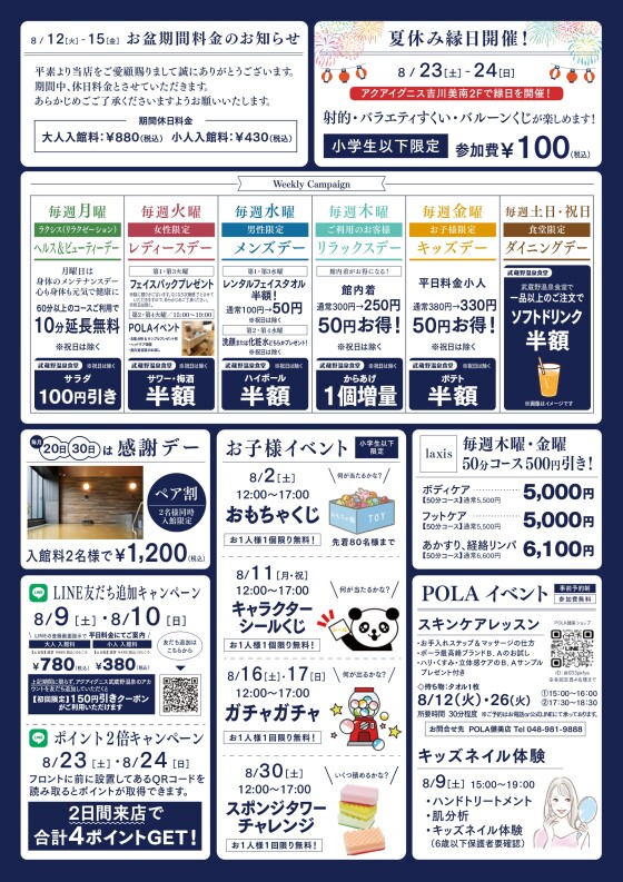 アクアイグニス武蔵野温泉　8月のイベントカレンダーご案内
