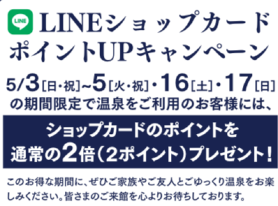 アクアイグニス武蔵野温泉　週末イベント情報のお知らせ