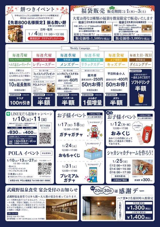 アクアイグニス武蔵野温泉　1月のイベントカレンダーご案内