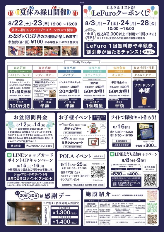 アクアイグニス武蔵野温泉　8月イベントカレンダー
