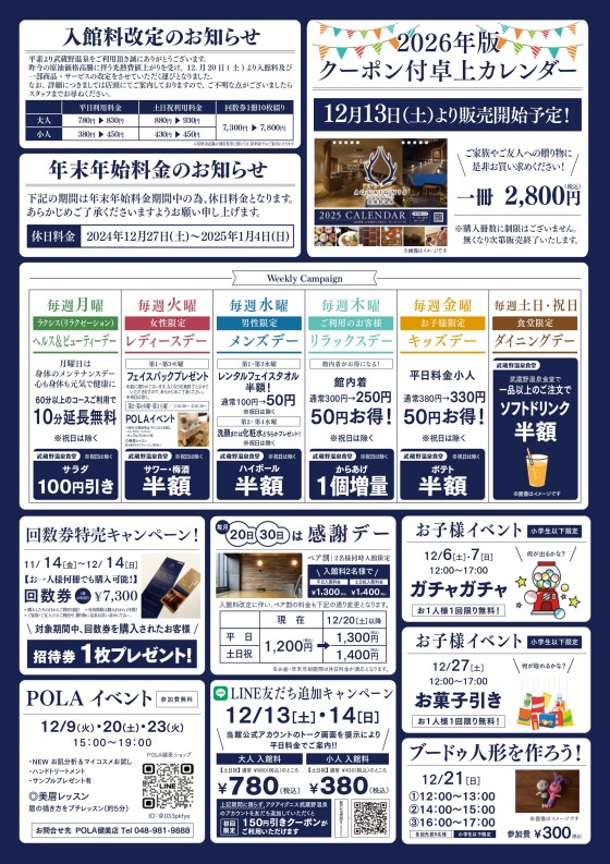アクアイグニス武蔵野温泉　12月のイベントカレンダーご案内