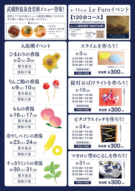 アクアイグニス武蔵野温泉　8月のイベントカレンダーご案内