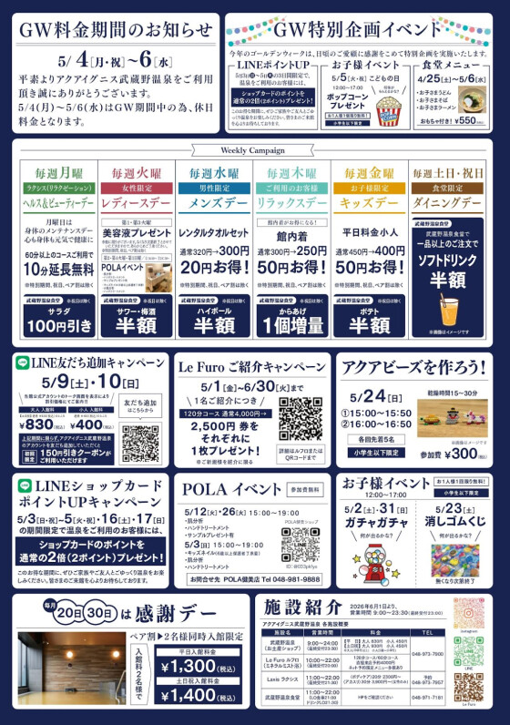 アクアイグニス武蔵野温泉　5月のイベントカレンダーのご案内