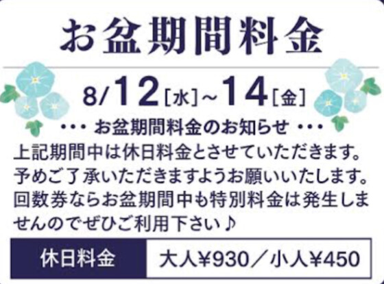 アクアイグニス武蔵野温泉　お盆期間料金のお知らせ
