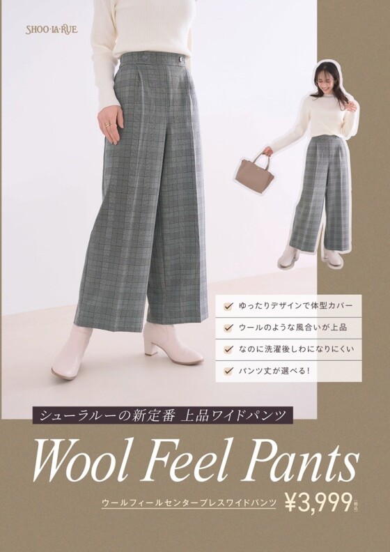 上品ワイドパンツWOOL FEEL PANTSが登場