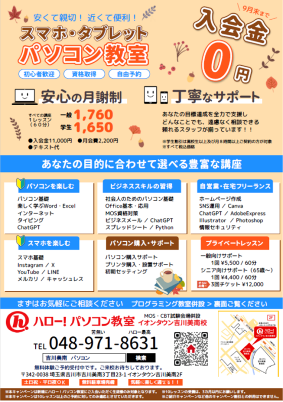 新しいことを始めるなら秋！9月は入会金0円♪