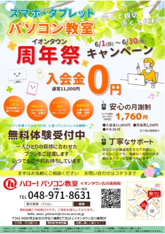 6月限定！ハロー！パソコン教室【入会金０円】キャンペーン♪