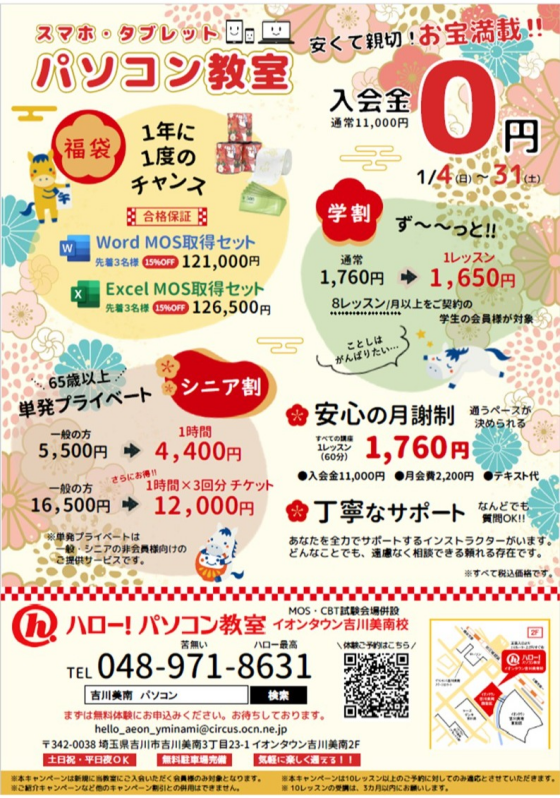 【1/4(日)～1/31(土)限定！】入会金0円／MOS資格取得コース福袋(各先着3名様)