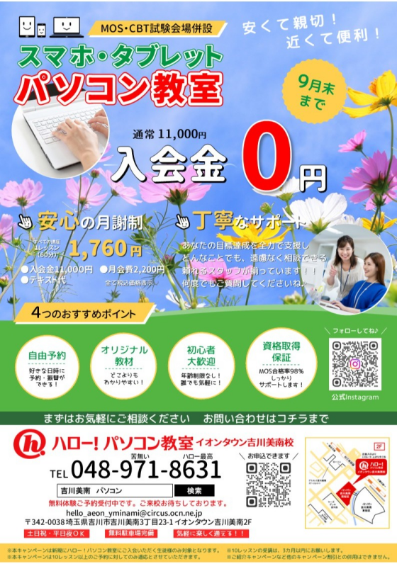 9月限定！ハロー！パソコン教室【入会金0円】キャンペーン♪