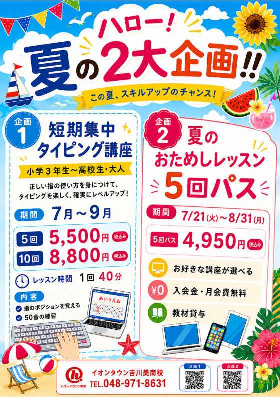 ハロー！夏の２大企画！！お得なレッスンを体験してみませんか？