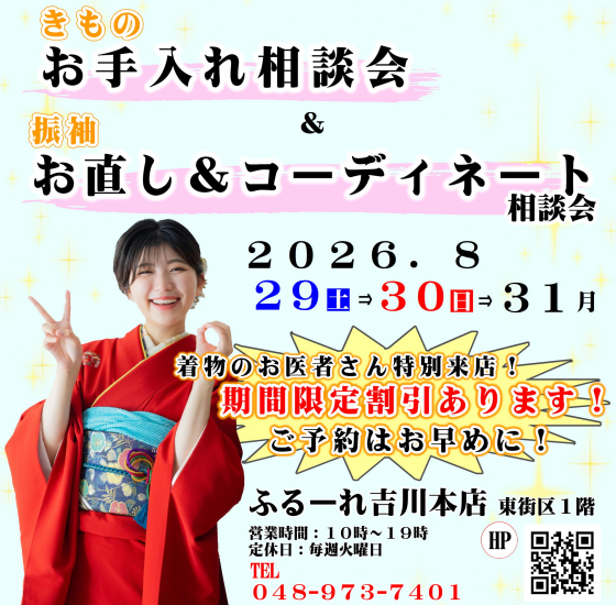 ママ振お直し&きものお手入れ相談会