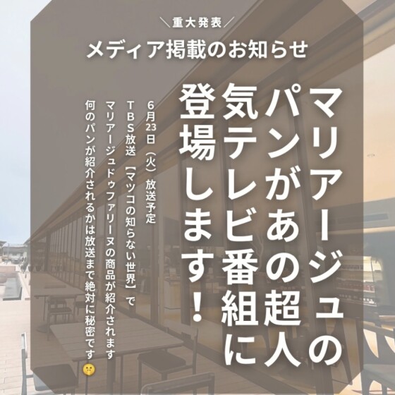 6/23放送!TBS「マツコの知らない世界」にてマリアージュドゥファリーヌの商品が紹介されます!