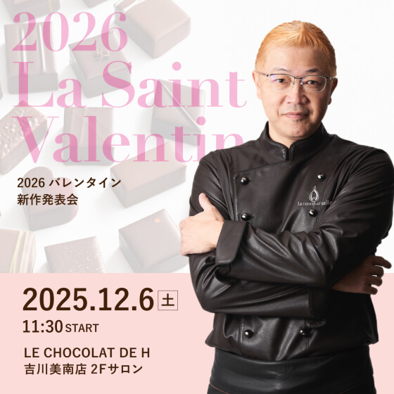 【お申込み受付中】2026バレンタイン新作発表会