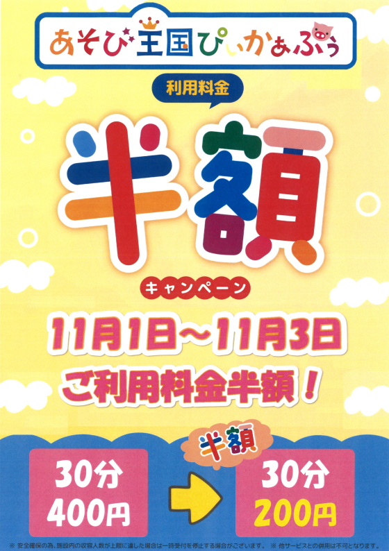 キッズコーナー「あそび王国ぴぃかぁぶぅ」半額キャンペーン!
