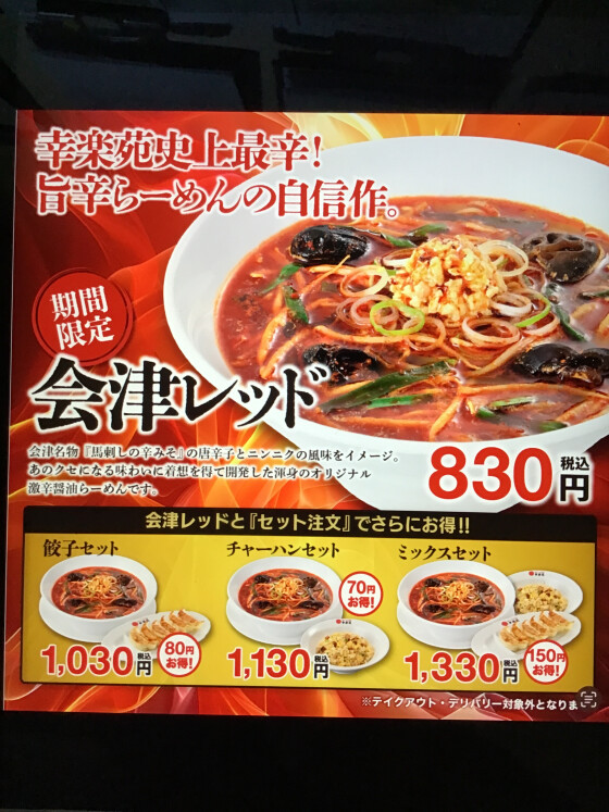 5月16日販売開始「会津レッド」