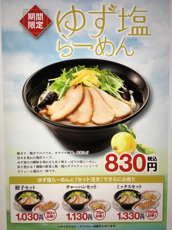 2/2(月)販売開始！ゆず塩らーめん