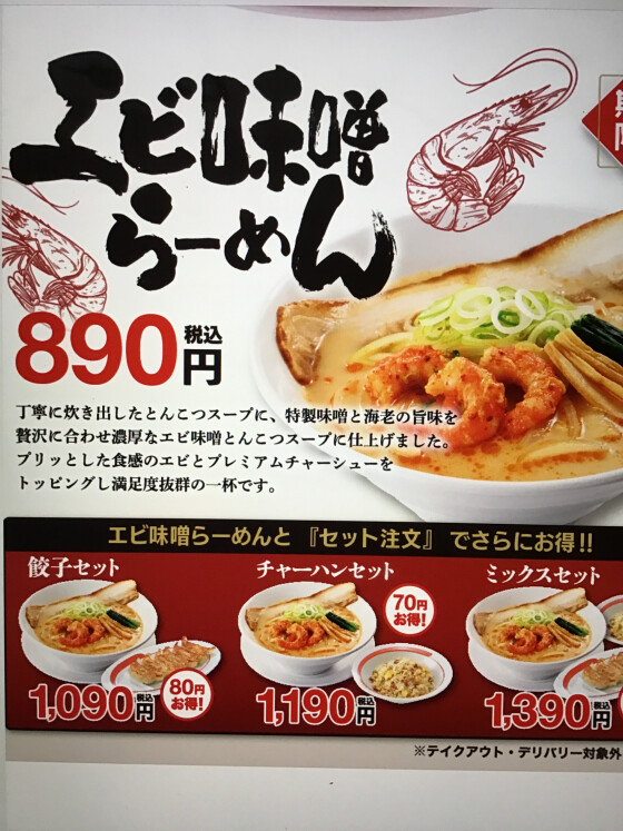 2/19(木)販売開始！エビ味噌らーめん
