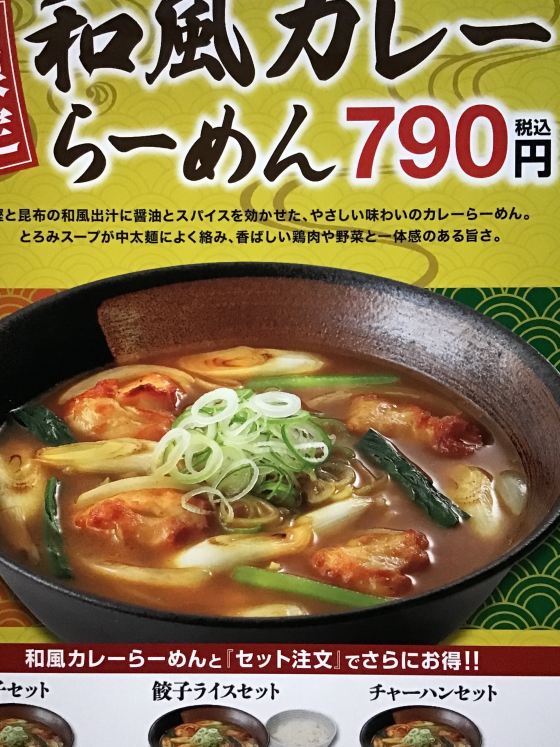 10月31日販売開始！和風カレーらーめん