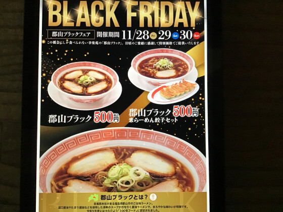 予告！福袋予約開始、郡山ブラックフェア