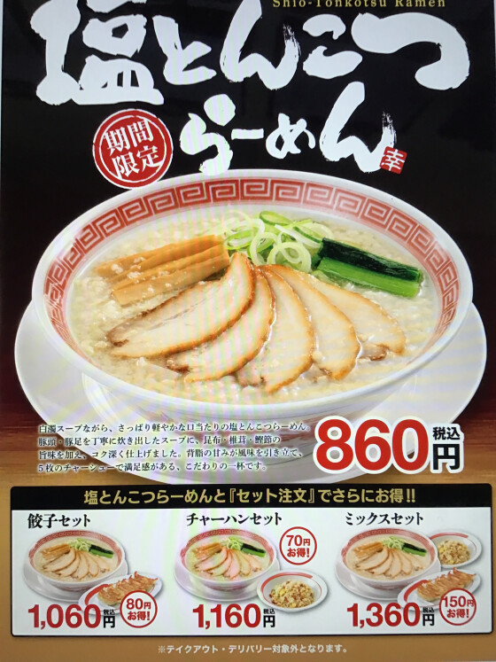 ◼️予告　4/1(水)販売開始！塩とんこつらーめん