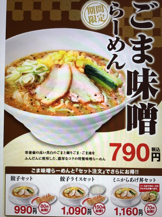 12/24(水)販売開始！ごま味噌らーめん