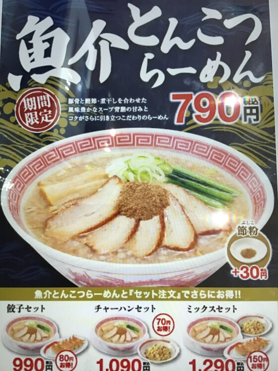 1/8(木)販売開始！魚介とんこつらーめん