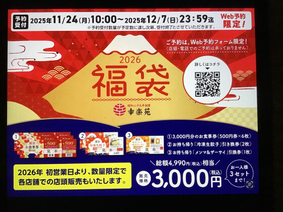 予告！福袋予約開始、郡山ブラックフェア