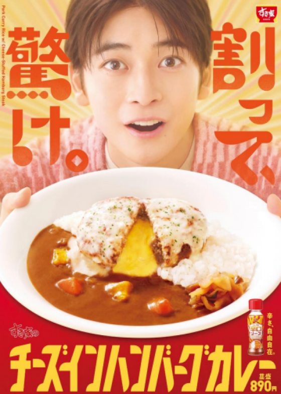 割って、驚け。 とろけるチーズ入り！肉厚ハンバーグがカレーと相性抜群の贅沢な一品 すき家「チーズインハンバーグカレー」新発売！