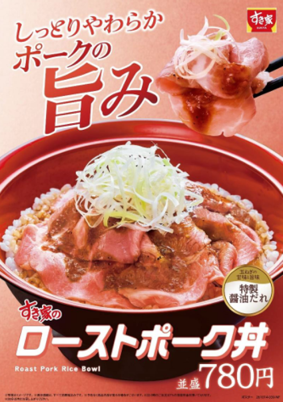 じっくり低温調理したポークがしっとりやわらか！ 「ローストポーク丼」発売