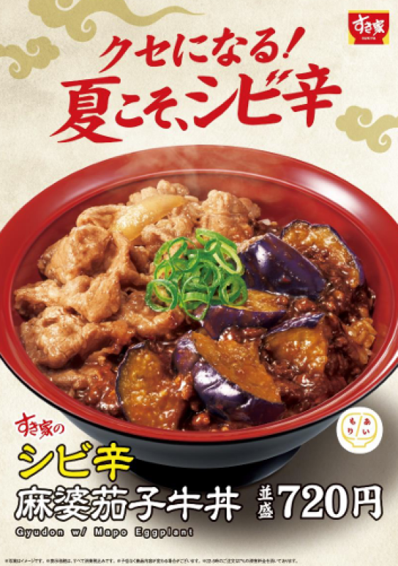 夏こそ、シビ辛！牛肉×麻婆茄子の丼が食欲をかき立てる すき家が「シビ辛麻婆茄子牛丼」を販売！