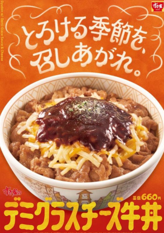 とろける季節を、召しあがれ。 寒い時期にぴったりの濃厚な味わい！ すき家が「デミグラスチーズ牛丼」を新発売
