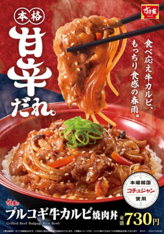 コチュジャンベースの甘辛ダレでごはんが進む！ すき家「プルコギ牛カルビ焼肉丼」新発売！